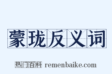 蒙珑反义词是什么意思的图片